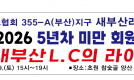 [제8지역 새부산L.C 2025-20…
